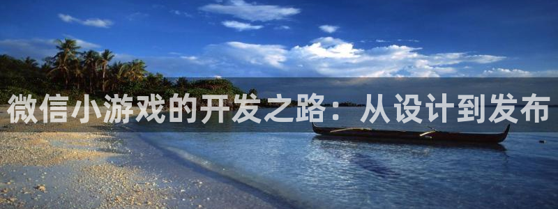 沐鸣2注册：微信小游戏的开发之路：从设计到发布