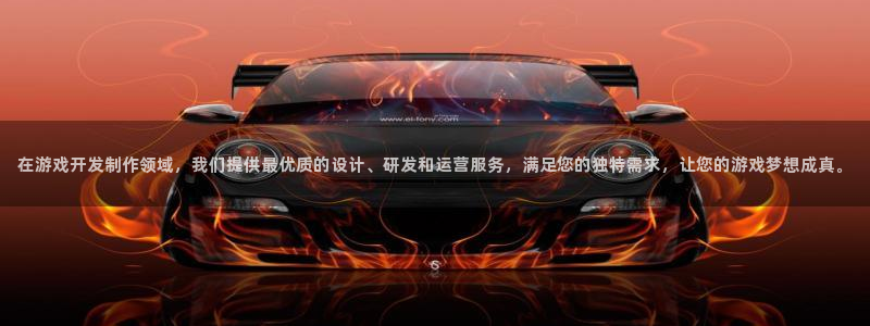 沐鸣娱乐2代理：在游戏开发制作领域，我们提供最优质的设计、研发和运营服务，满足您的独特需求，让您的游戏梦想成真。