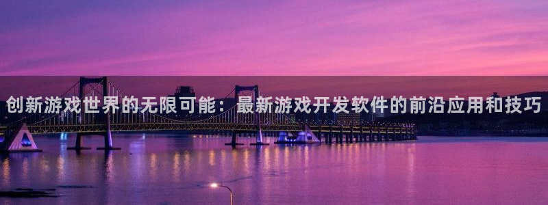 沐鸣娱乐2客服：创新游戏世界的无限可能：最新游戏开发软件的前沿应用和技巧
