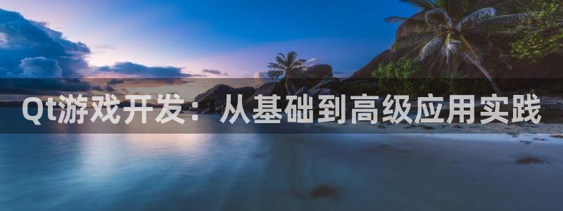 沐鸣2注册登录地址：Qt游戏开发：从基础到高级应用实践