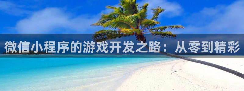 沐鸣娱乐2注册地址：微信小程序的游戏开发之路：从零到精彩