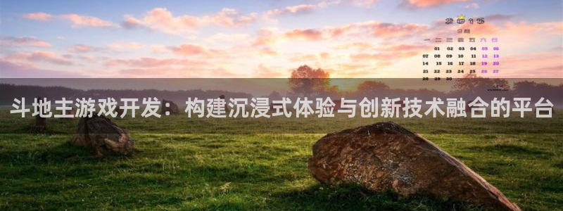 沐鸣2app官方：斗地主游戏开发：构建沉浸式体验与创新技术融合的平台