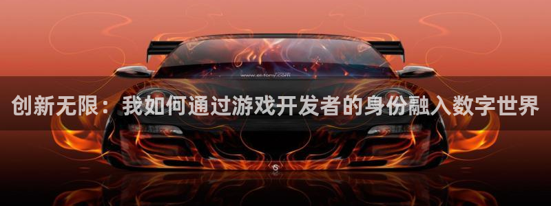 沐鸣2登陆扣27337：创新无限：我如何通过游戏开发者的身份融入数字世界