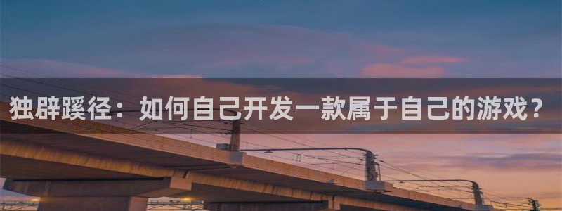 沐鸣2平台是杏彩的吗：独辟蹊径：如何自己开发一款属于自己的游戏？