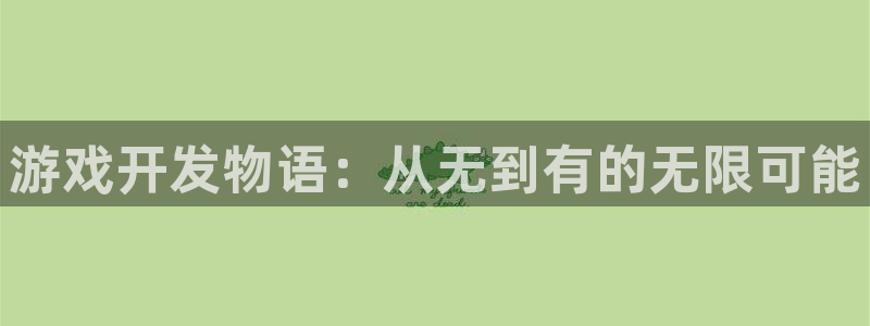 沐鸣2平台关7O777：游戏开发物语：从无到有的无限可能