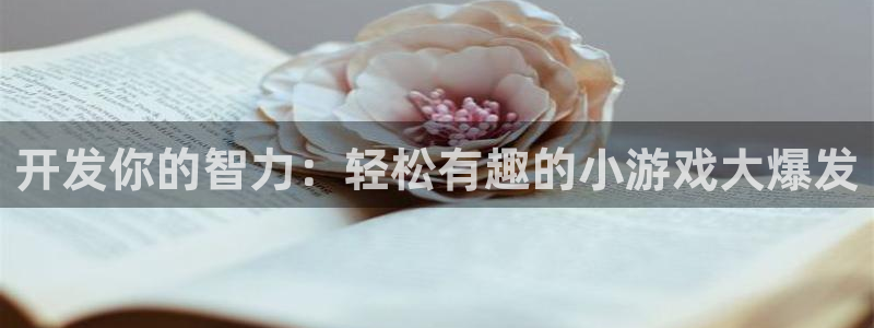 沐鸣2官网网址：开发你的智力：轻松有趣的小游戏大爆发