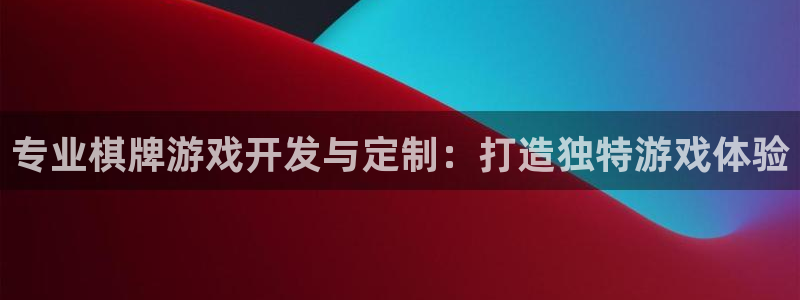 沐鸣2登录地址：专业棋牌游戏开发与定制：打造独特游戏体验