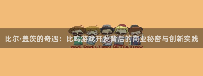 沐鸣娱乐2如何找回密码：比尔·盖茨的奇遇：比鸡游戏开发背后的商业秘密与创新实践