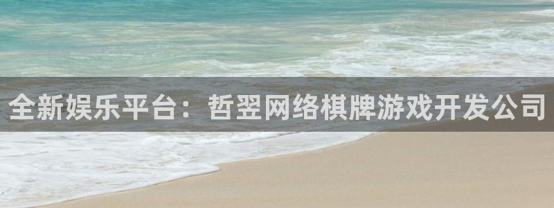 沐鸣娱乐2官方网站注册链接：全新娱乐平台：哲翌网络棋牌游戏开发公司