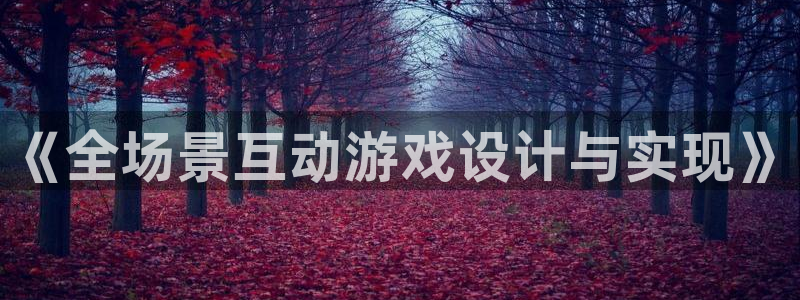 沐鸣娱乐2手机版：《全场景互动游戏设计与实现》