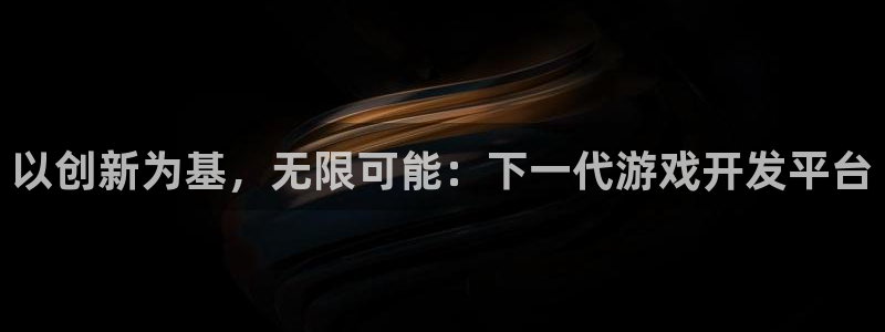 沐鸣2代理酋27337：以创新为基，无限可能：下一代游戏开发平台