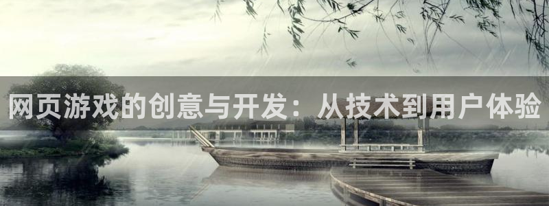 沐鸣2注册登录下载：网页游戏的创意与开发：从技术到用户体验