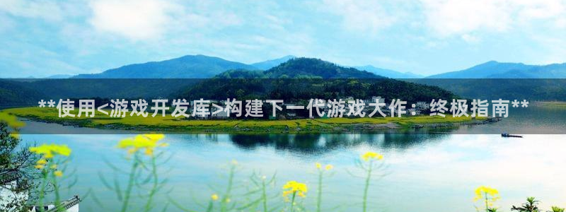 沐鸣2娱乐平台登录客服：**使用<游戏开发库>构建下一代游戏大作：终极指南**