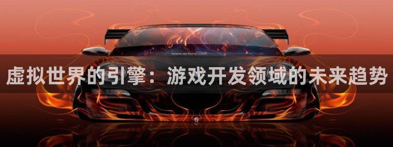 沐鸣2注册登录：虚拟世界的引擎：游戏开发领域的未来趋势
