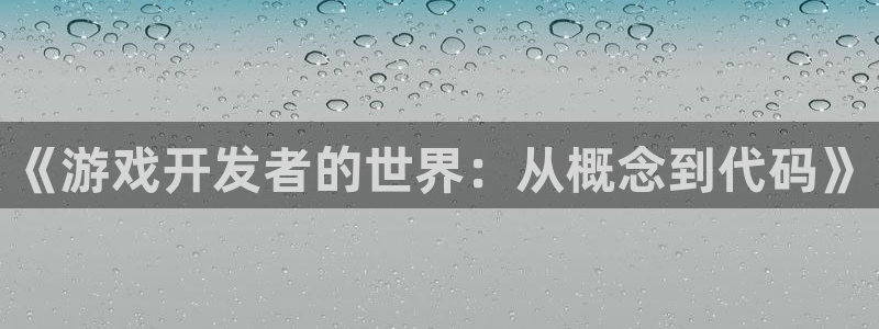 沐鸣2代理酋27337：《游戏开发者的世界：从概念到代码》