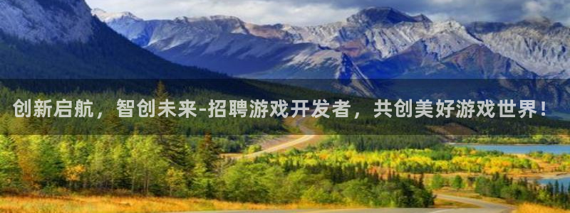 沐鸣娱乐2登录平台官网网址：创新启航，智创未来-招聘游戏开发者，共创美好游戏世界！