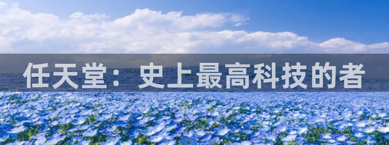 沐鸣2平台开户：任天堂：史上最高科技的者