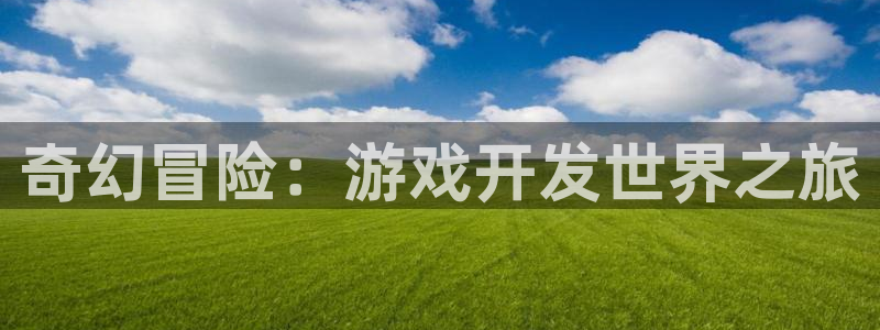 沐鸣2登录测试：奇幻冒险：游戏开发世界之旅